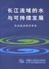 长江流域的水与可持续发展
