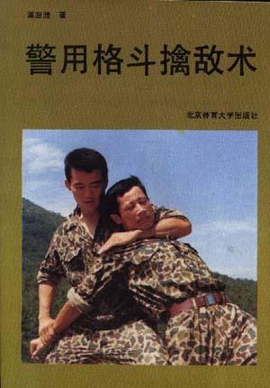 警用格斗擒敌术