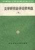 文学研究会评论资料选（下）