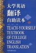 大学英语翻译自助读本