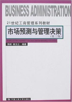市场预测与管理决策