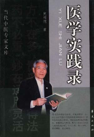 医学实践录