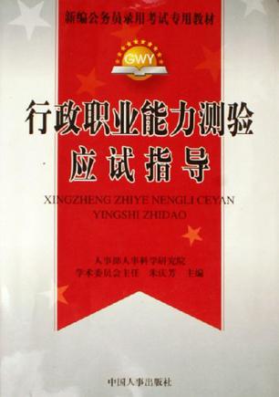 国家公务员录用考试行政职业能力