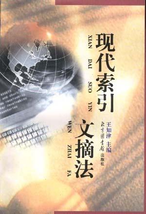 现代索引文摘法