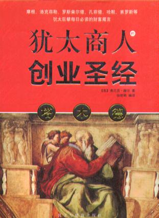 塔木德:犹太商人的创业圣经