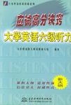应试高分诀窍 大学英语六级词汇