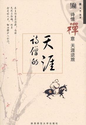 诗僧的天涯
