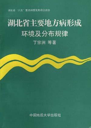 湖北省主要地方病形成环境及分布规律