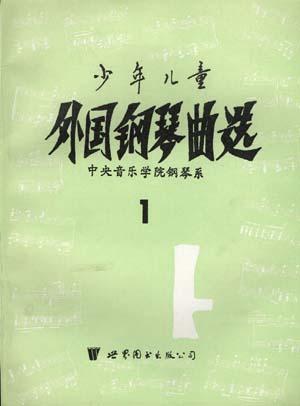 少年儿童外国钢琴曲选 第一集