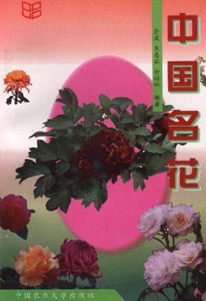 中国名花