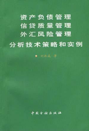 资产负债管理信贷质量管理外汇风