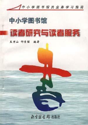 中小学图书馆读者研究与读者服务