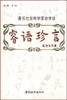睿语珍言