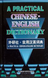 实用汉英词典