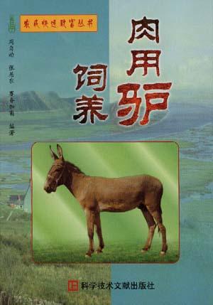 肉用驴饲养/农民快速致富丛书