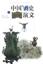 中国酒史演义