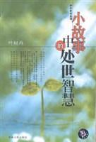小寓言中的人生智慧