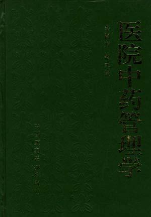 医院中药管理学