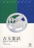 古玉鉴识