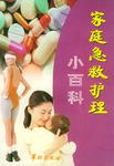 家庭急救护理小百科