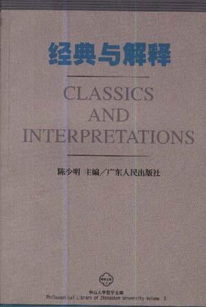 经典与解释