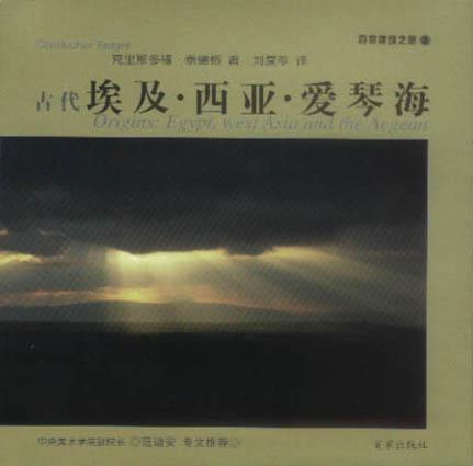 古代埃及・西亚・爱琴海（插图本）