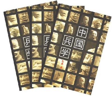 中国兵学(全三册)