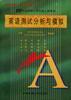 1999年全国硕士研究生入学考试研究生入学考试英语测试分析与模拟