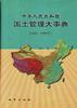 中华人民共和国国土管理大事典(1949-1999年)