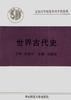 世界古代史