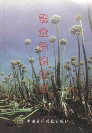 饮食治病精华