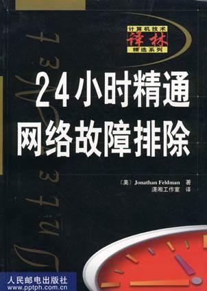 24小时精通网络故障排除