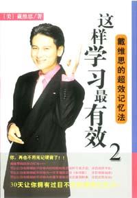这样学习最有效.2   戴维思的超效记忆法