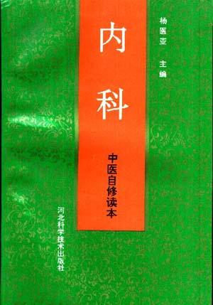 中医自修读本--内科