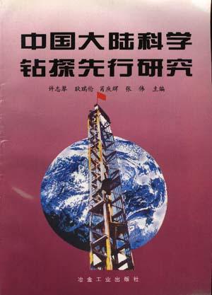 中国大陆科学钻探先行研究
