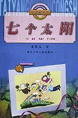 七个太阳
