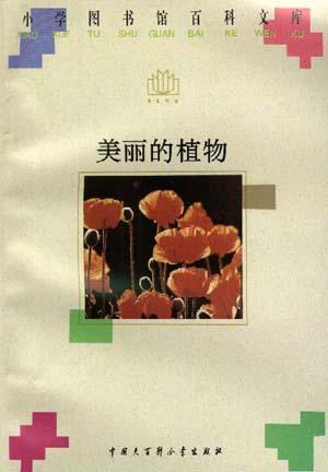 美丽的植物