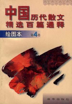 中国历代散文精选百篇通释(1)