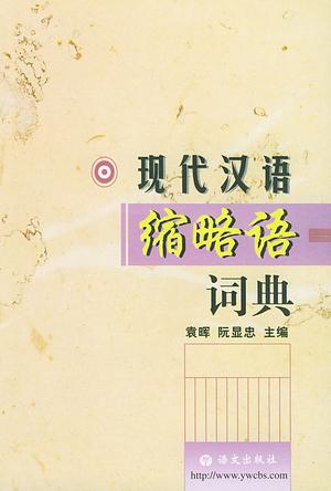 现代汉语缩略语词典