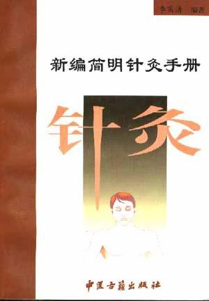新编简明针灸手册