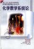 化学教学系统论