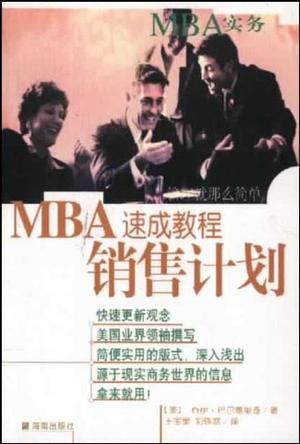 销售计划-MBA速成教程