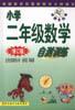 小学二年级数学自测训练（修订版）