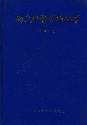 时氏中医肾脏病学