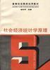 社会经济统计学原理