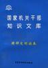 国家机关干部知识文库--精神文明读本
