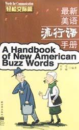 最新美语流行语手册-轻松交际篇