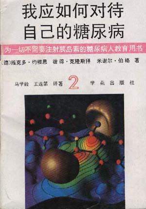 我应如何对待自己的糖尿病(二) 我应如何对待自己的糖尿病(二)