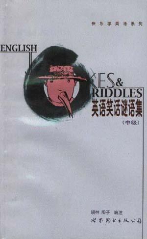 英语笑话谜语集(中级)-快乐学英语系列