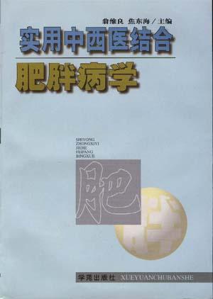 实用中西医结合肥胖病学 实用中西医结合肥胖病学